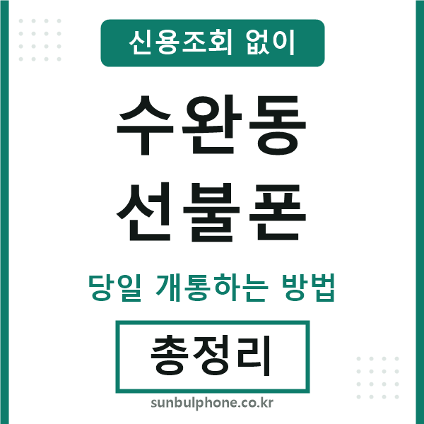 수완동선불폰