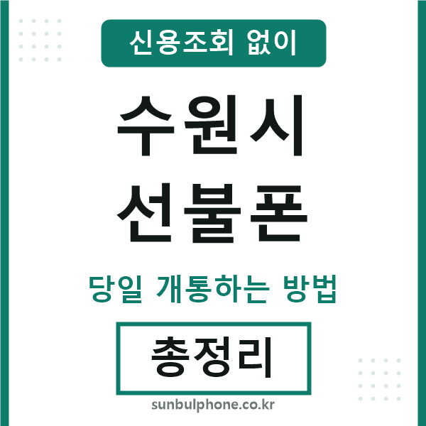 수원선불폰