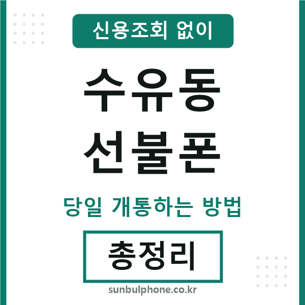 수유동선불폰