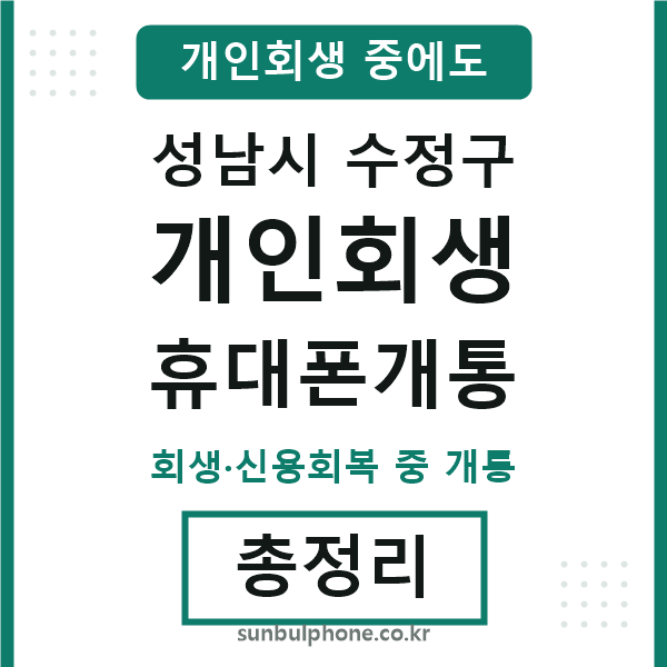 성남 개인회생 휴대폰개통