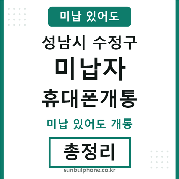 수정 미납자 휴대폰개통