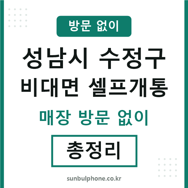 성남 비대면 셀프개통