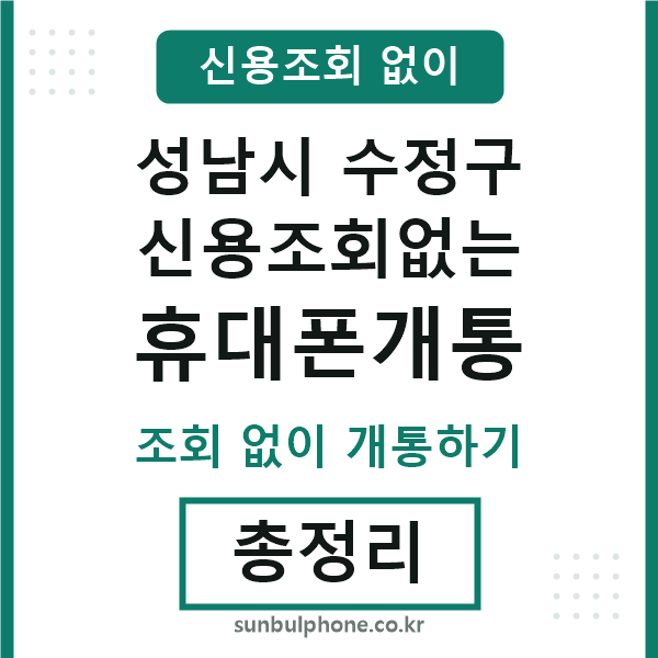 성남 신용조회없는 휴대폰개통