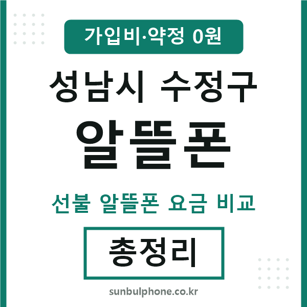 성남 알뜰폰