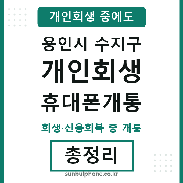 수지 개인회생 휴대폰개통