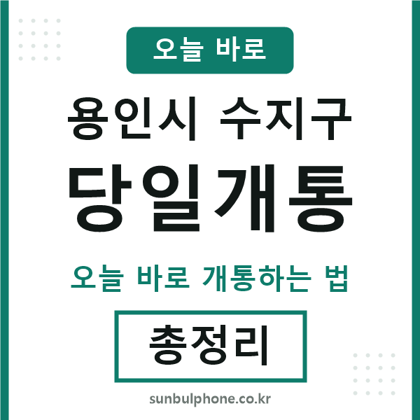 수지구 당일개통