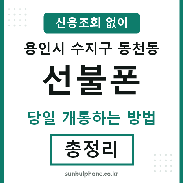 수지구동천동선불폰
