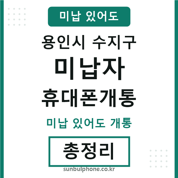 수지구 미납자 휴대폰개통
