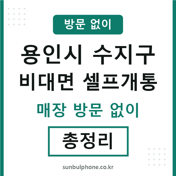 수지 비대면 셀프개통