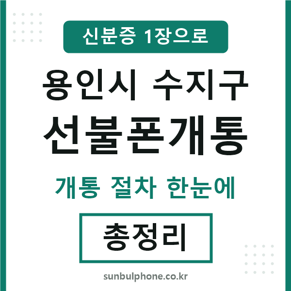 수지 선불폰개통