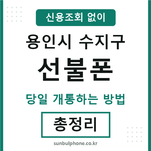 수지선불폰