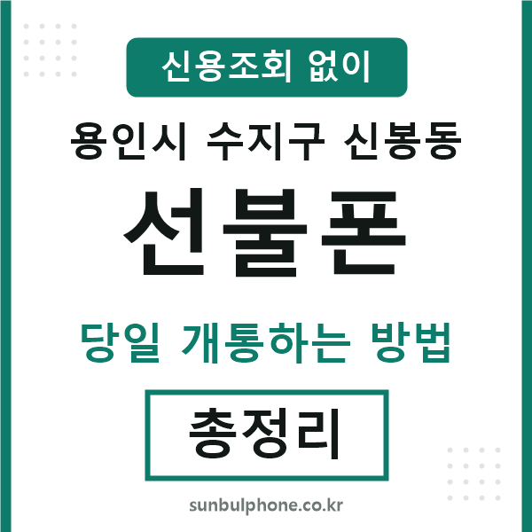 수지구신봉동선불폰