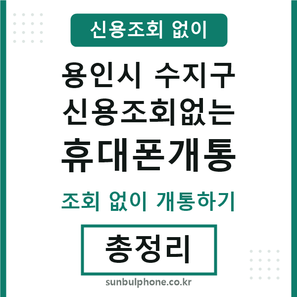 수지구 신용조회없는 휴대폰개통