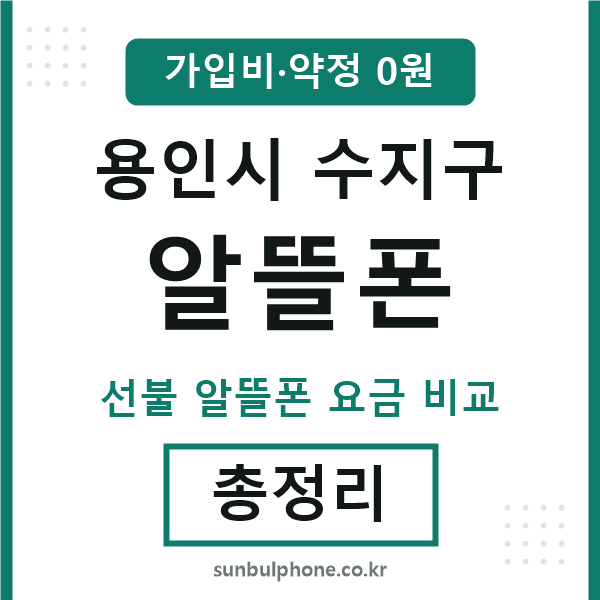 수지구 알뜰폰
