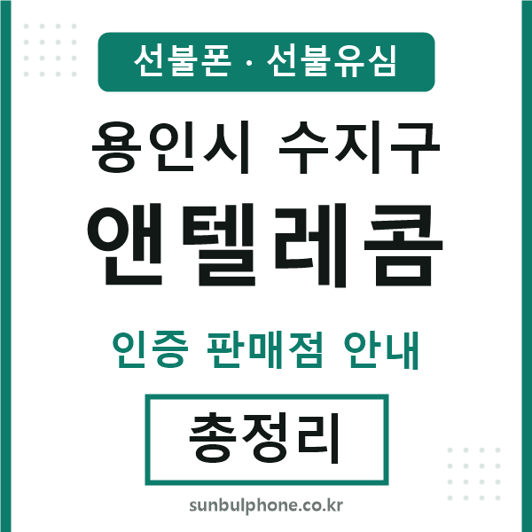 수지구엔텔레콤