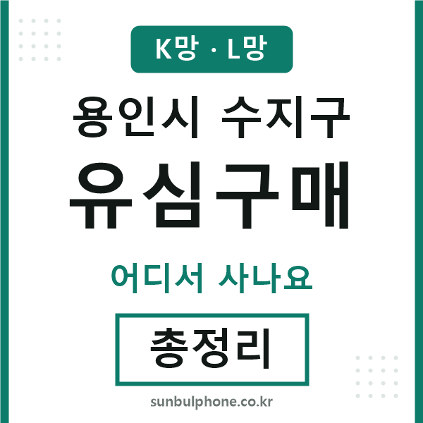 수지구 유심구매
