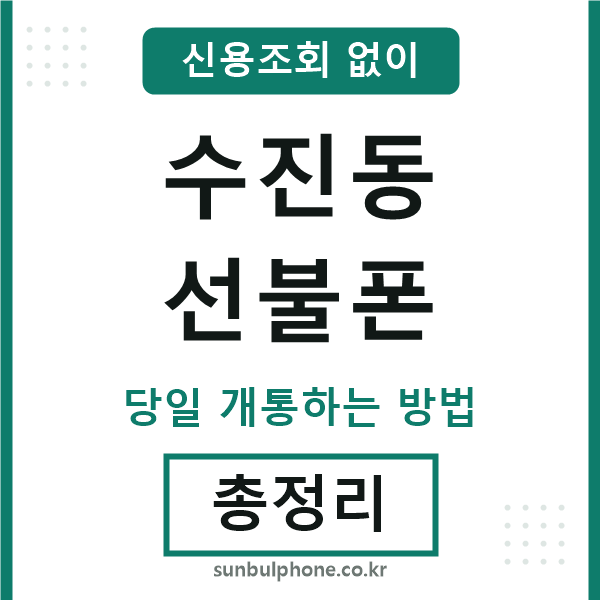 수진동선불폰