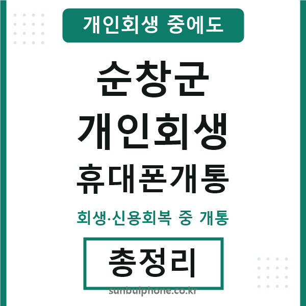 순창 개인회생 휴대폰개통