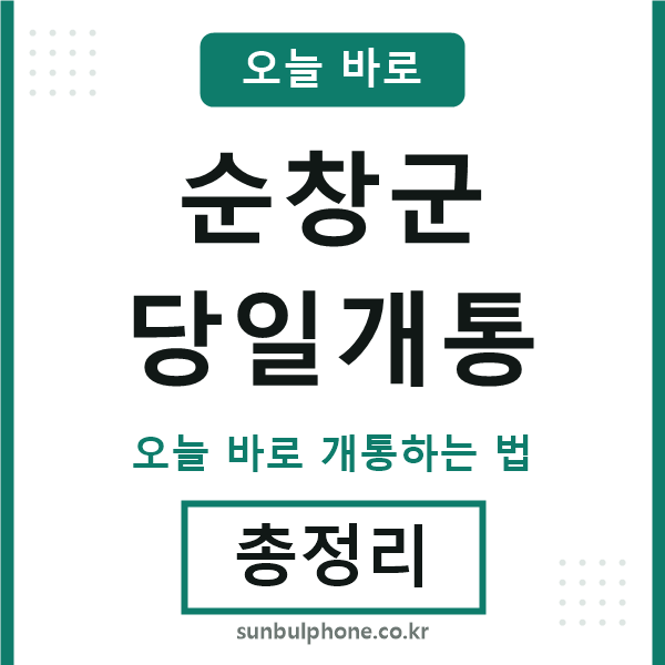 순창 당일개통