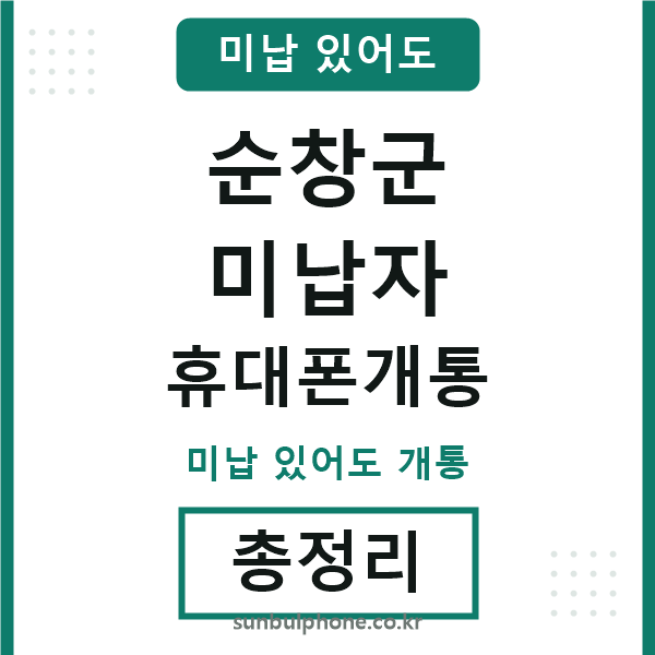 순창군 미납자 휴대폰개통