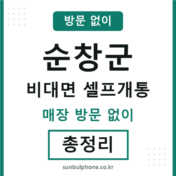 순창군 비대면 셀프개통