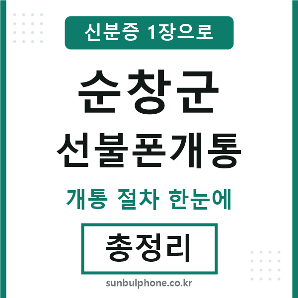 순창군 선불폰개통