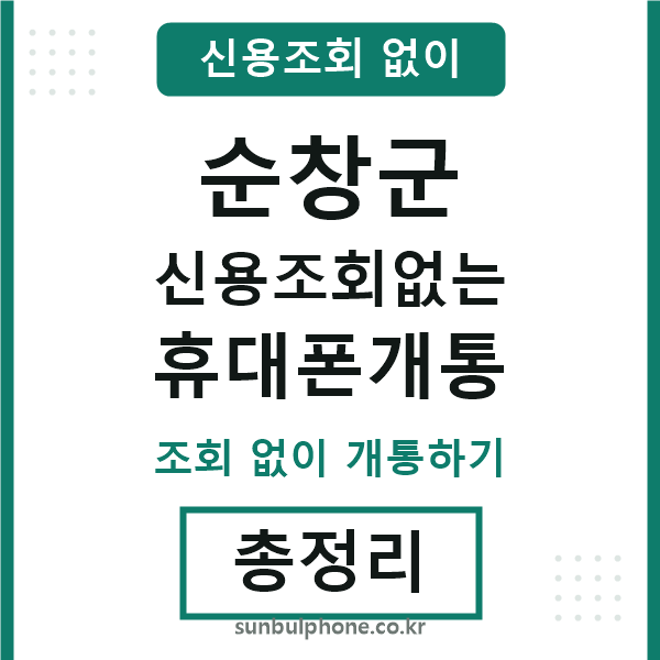 순창군 신용조회없는 휴대폰개통