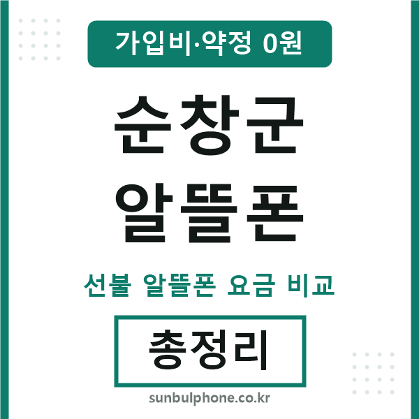 순창군 알뜰폰