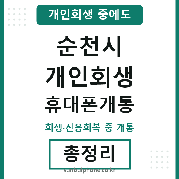 순천 개인회생 휴대폰개통