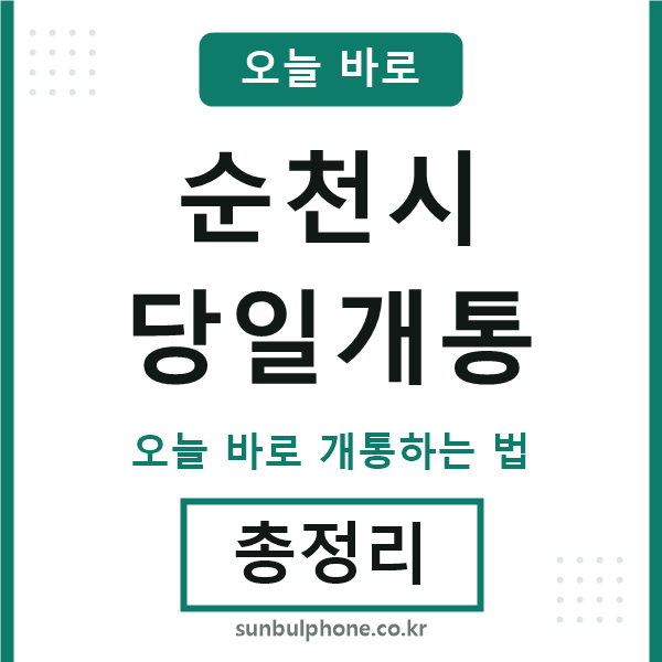 순천 당일개통