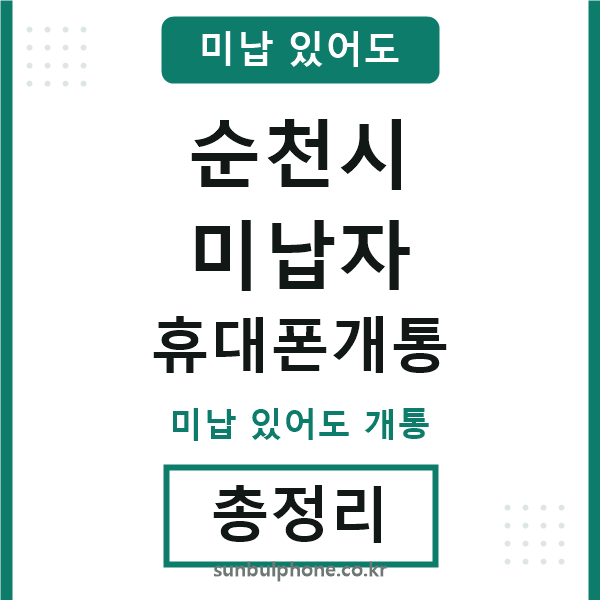 순천 미납자 휴대폰개통