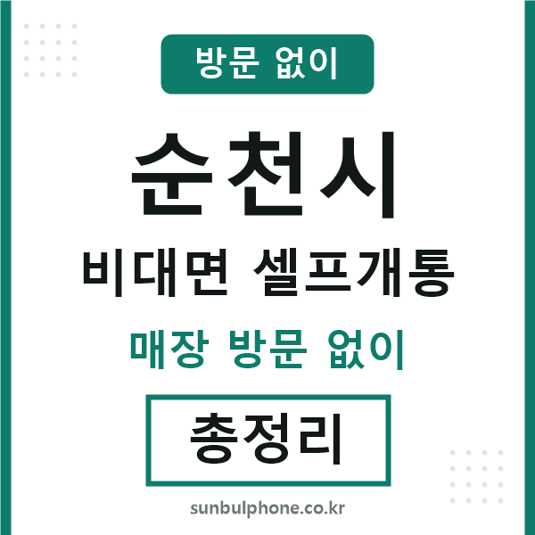 순천 비대면 셀프개통
