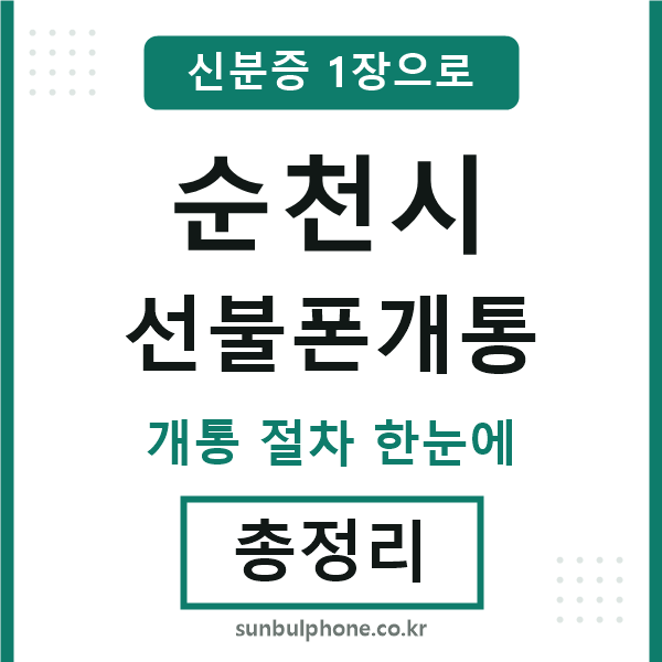 순천시 선불폰개통