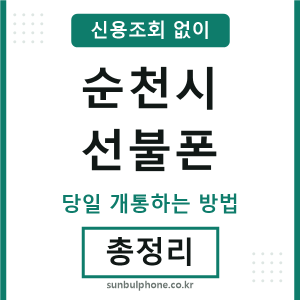 순천시선불폰