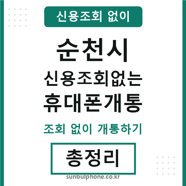순천 신용조회없는 휴대폰개통
