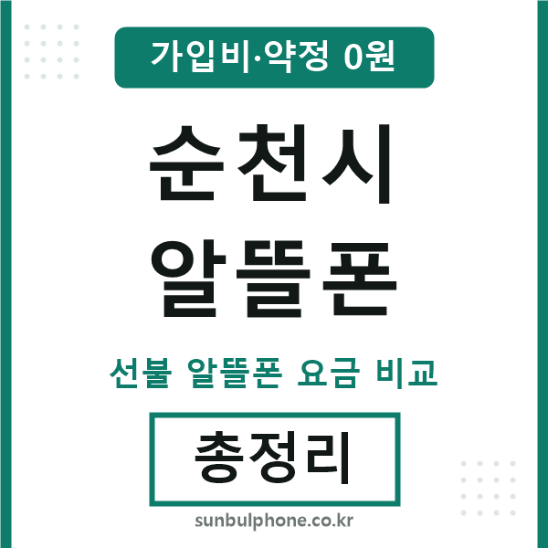 순천 알뜰폰