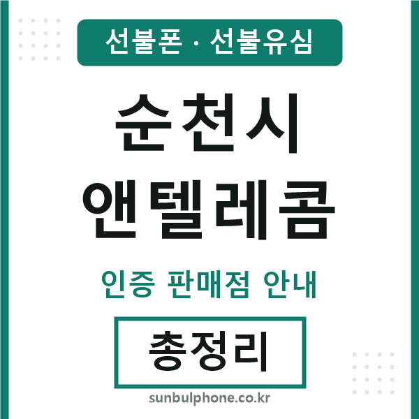 순천앤텔레콤