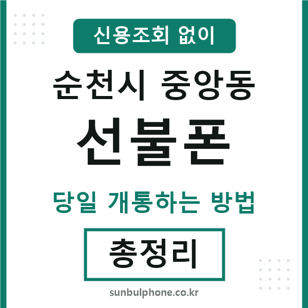 순천시중앙동선불폰