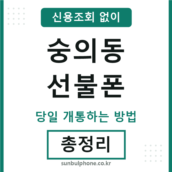 숭의동선불폰