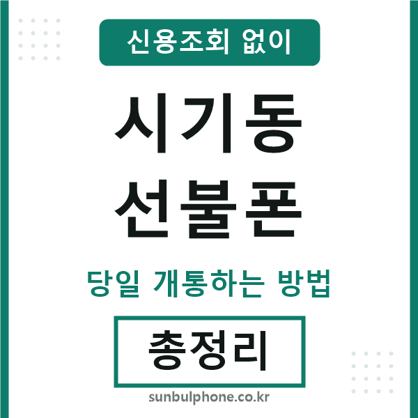 시기동선불폰