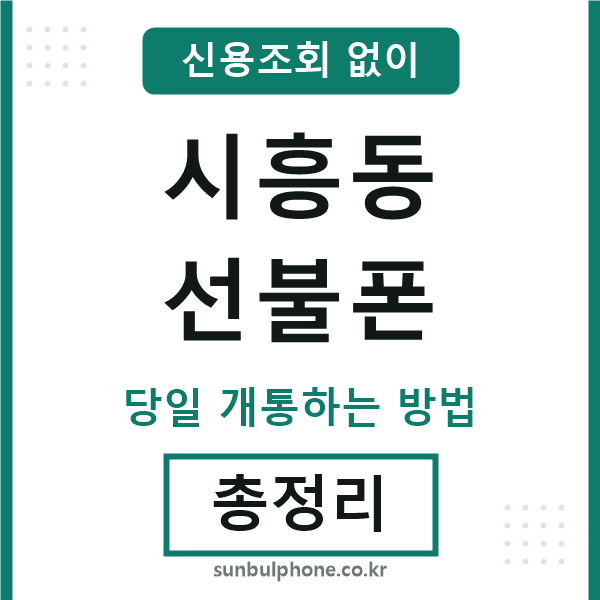시흥동선불폰