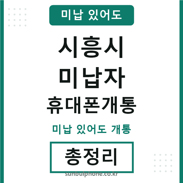시흥시 미납자 휴대폰개통