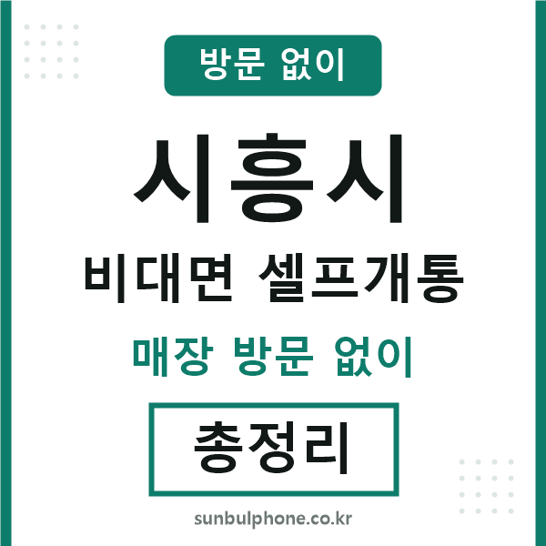 시흥 비대면 셀프개통
