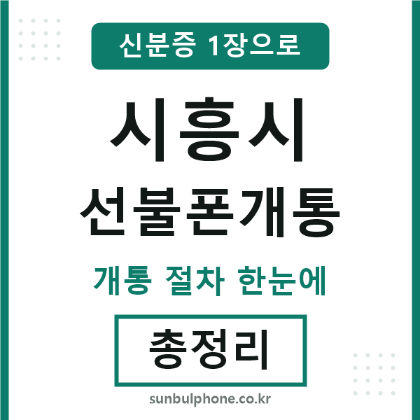 시흥 선불폰개통