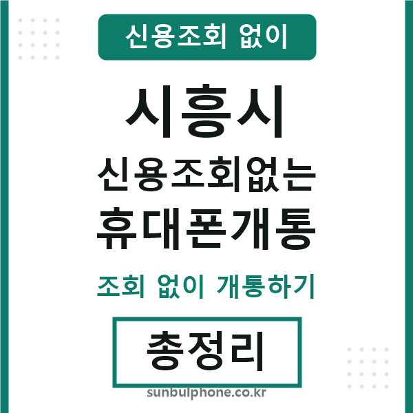 시흥 신용조회없는 휴대폰개통