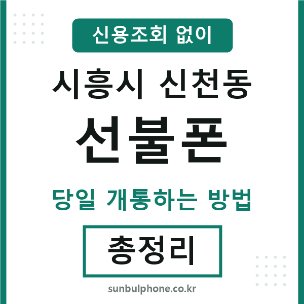 시흥시신천동선불폰