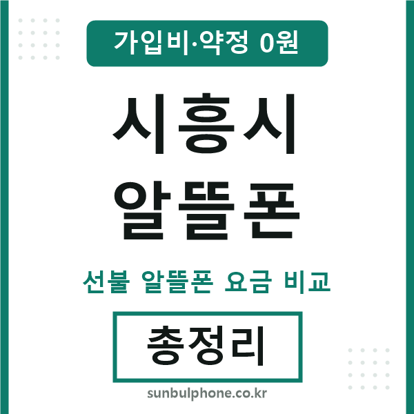 시흥 알뜰폰