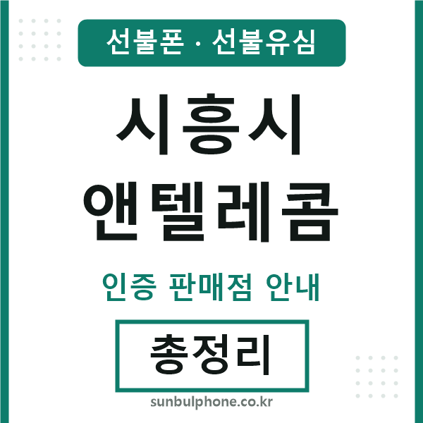 시흥앤텔레콤