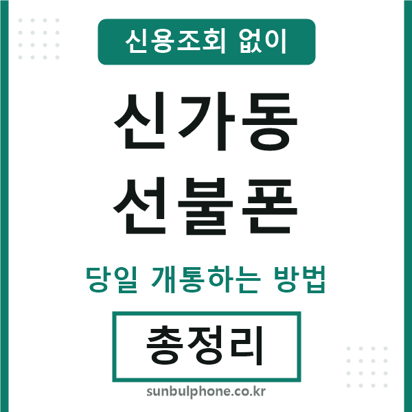 신가동선불폰
