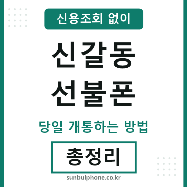 신갈동선불폰